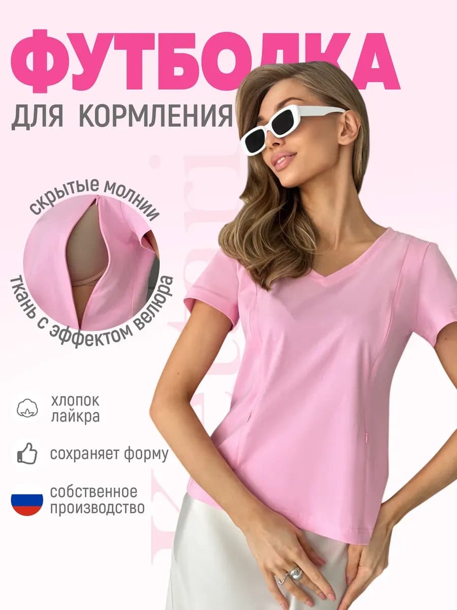 Футболка для кормления грудью