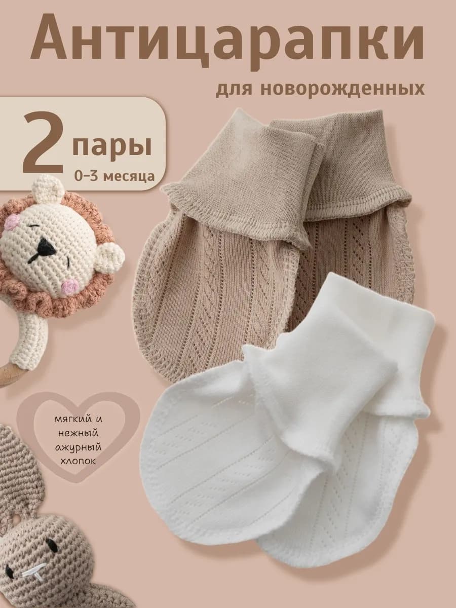 Антицарапки для новорожденных