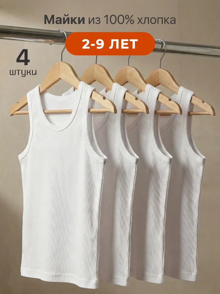 Майка детская базовая белая школьная 4 шт