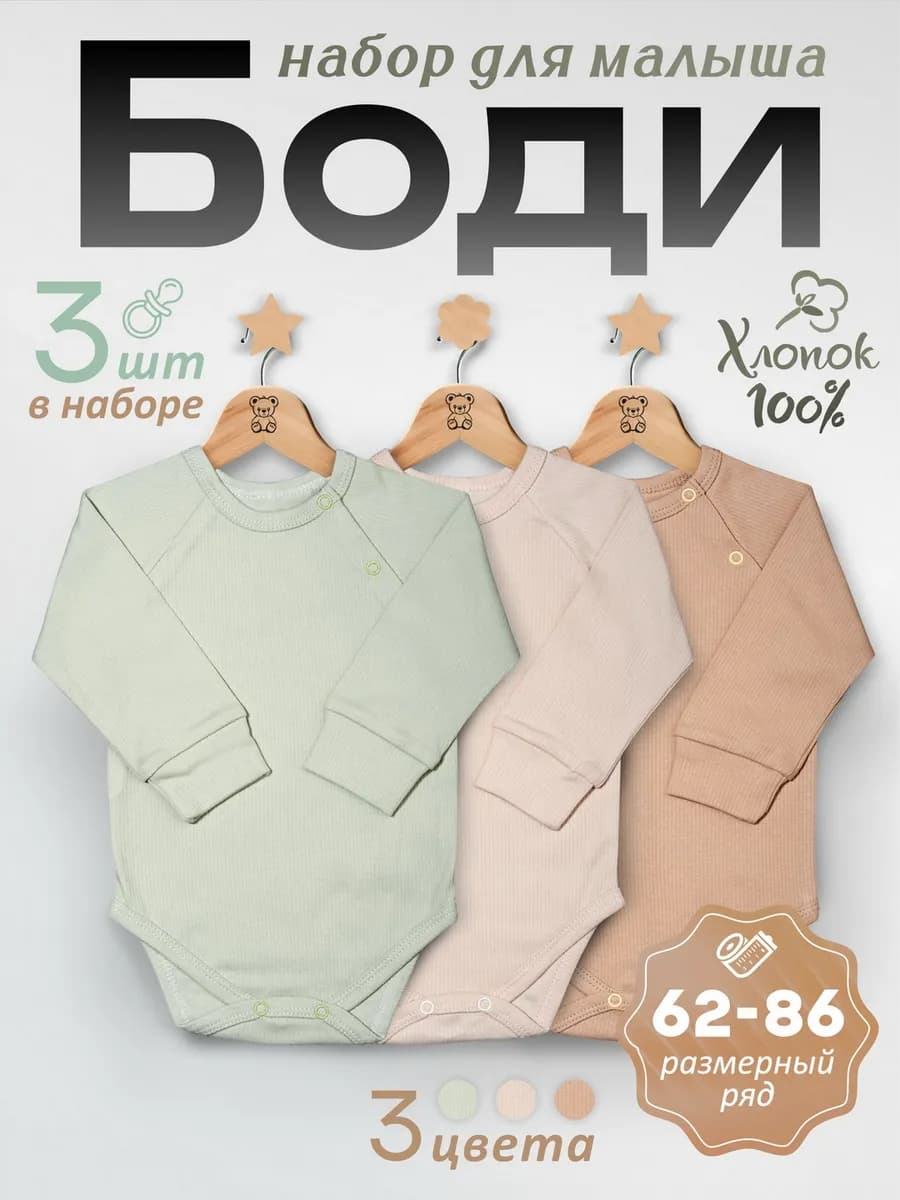 Боди для новорожденных с длинным рукавом