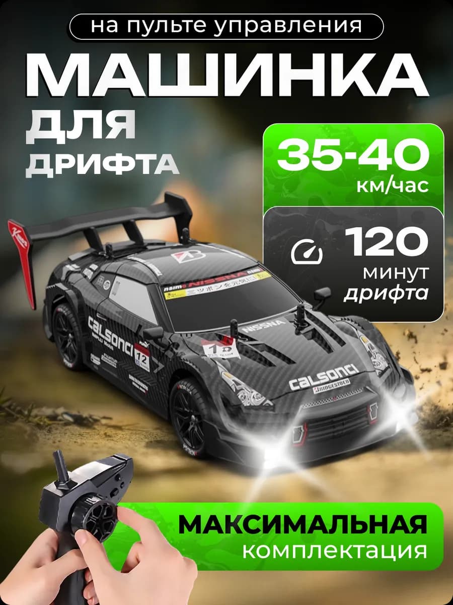 Машинка на пульте управления для дрифта