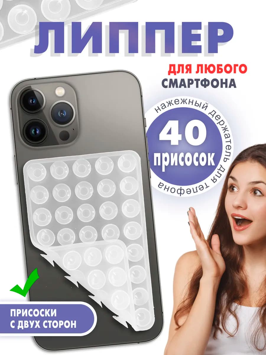 Липпер на телефон двухсторонний
