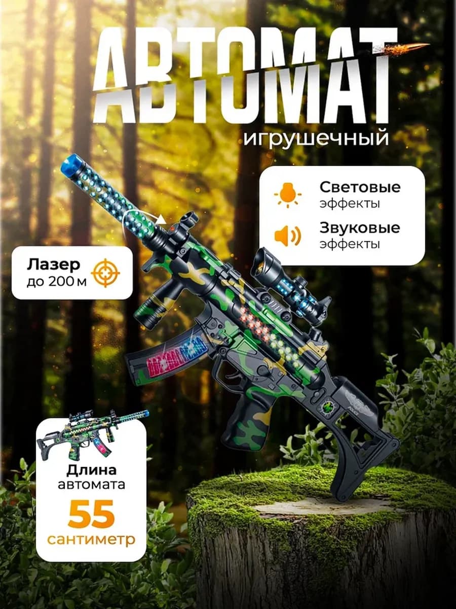 Игрушечное оружие детское автомат