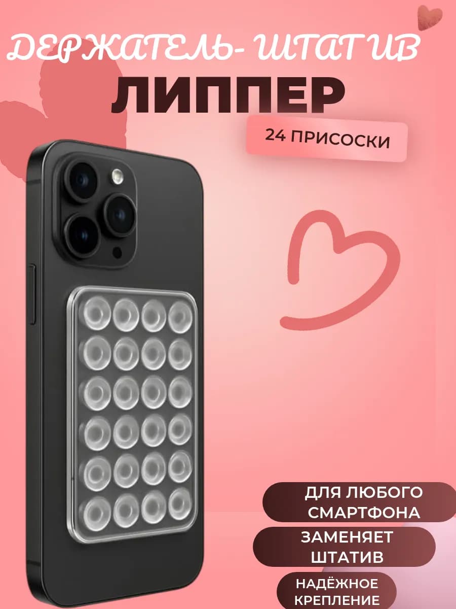 Липпер-держатель для телефона
