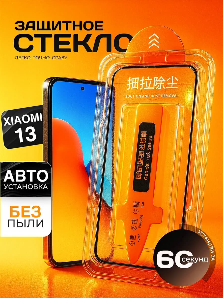 Защитное стекло 13 c автоматической установкой