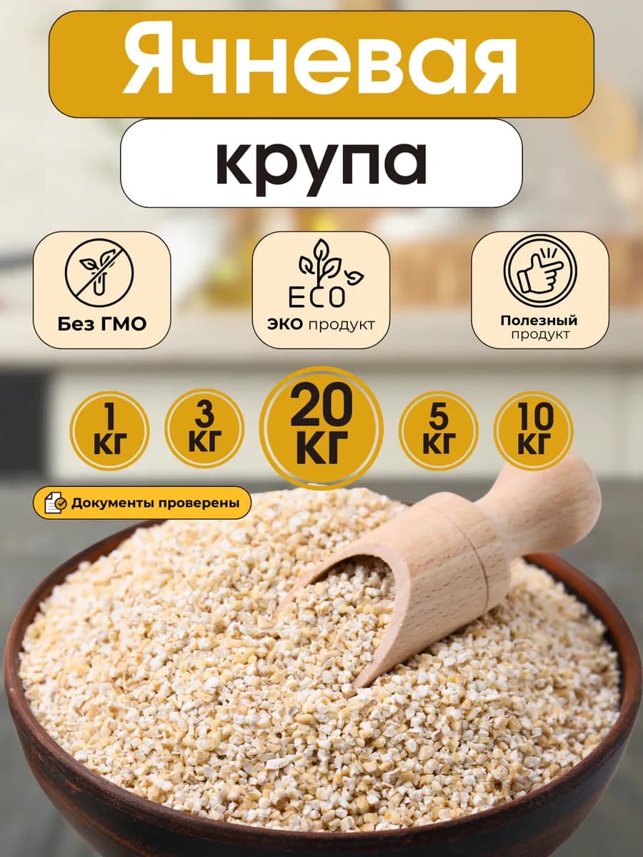Ячневая крупа 20кг