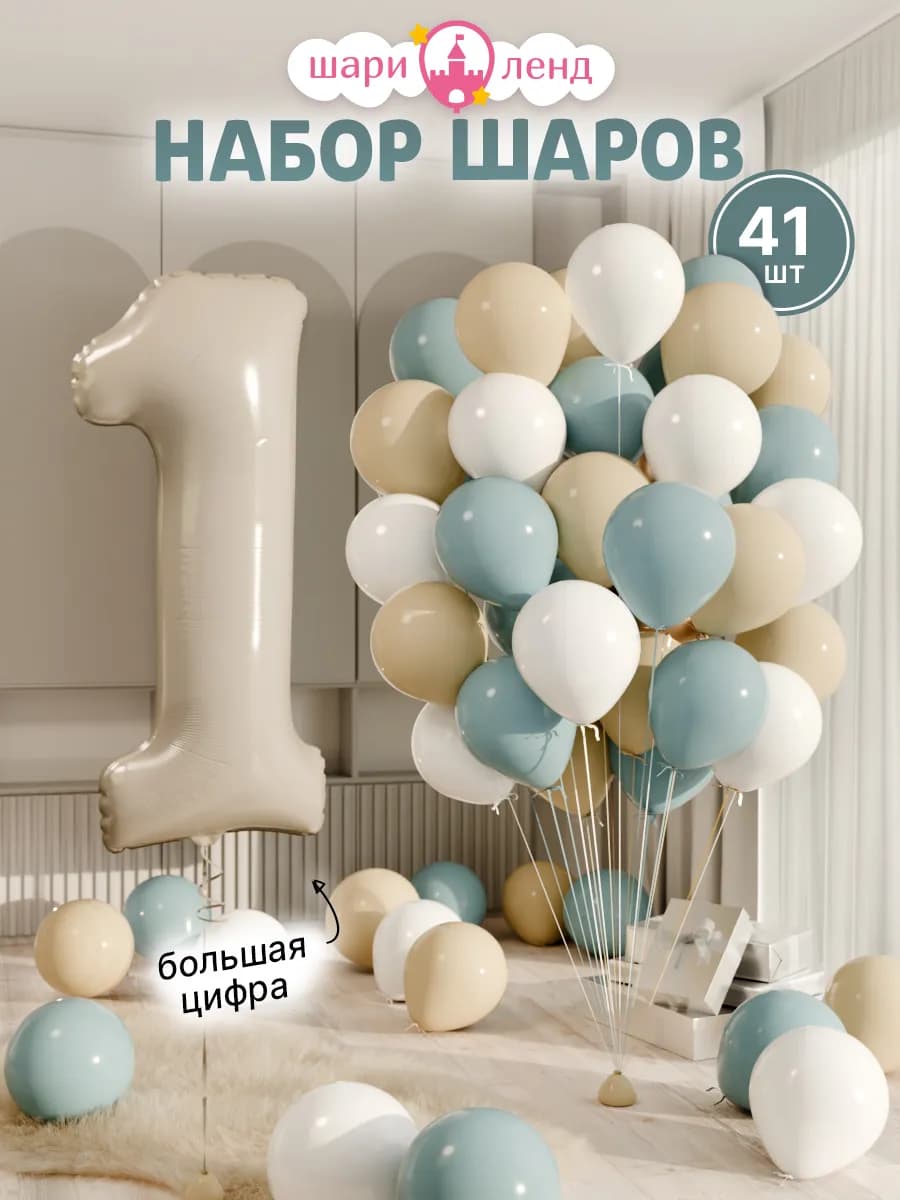 Набор воздушных шариков с фольгированной цифрой 1