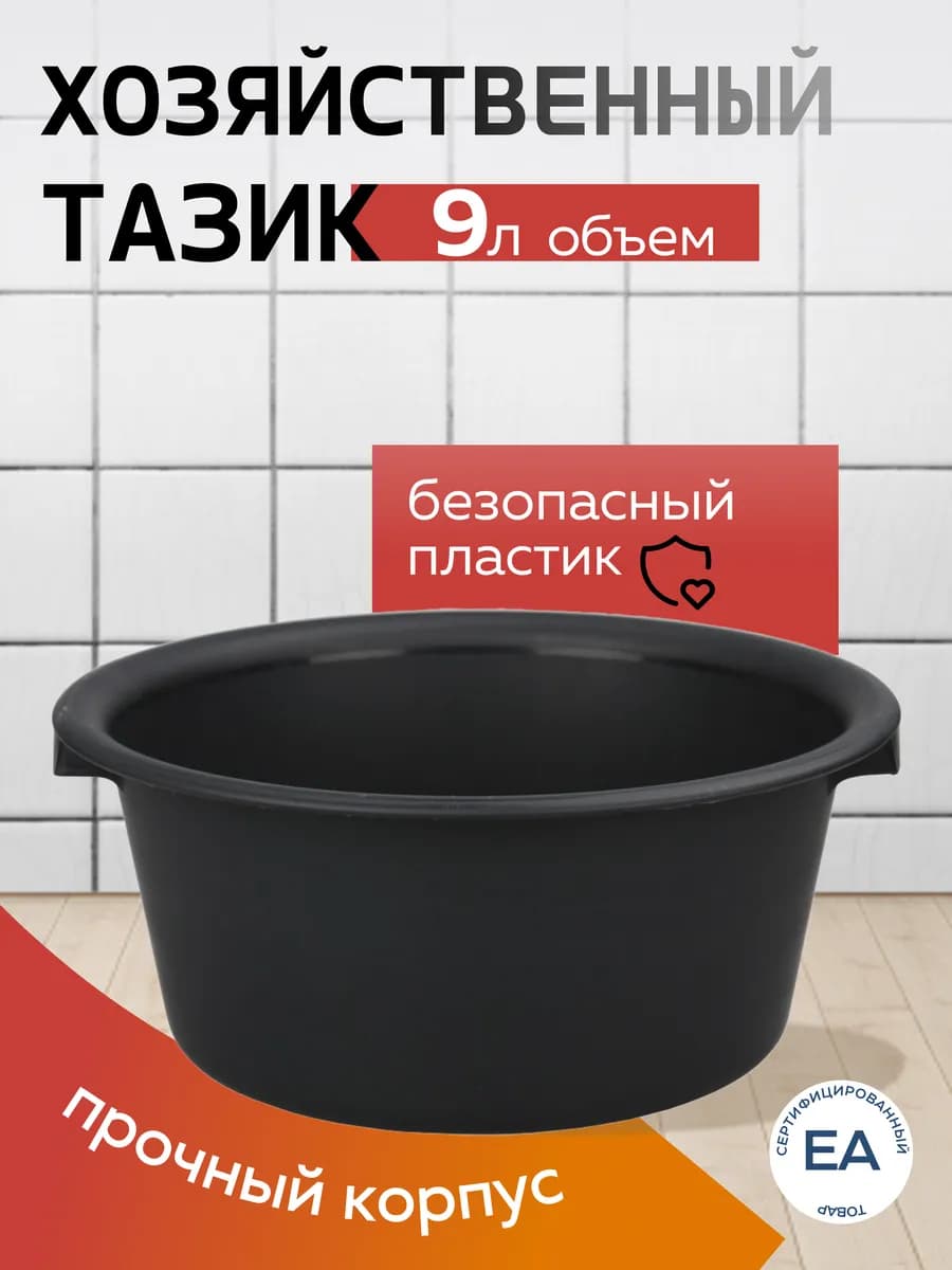 Тазик пластиковый хозяйственный