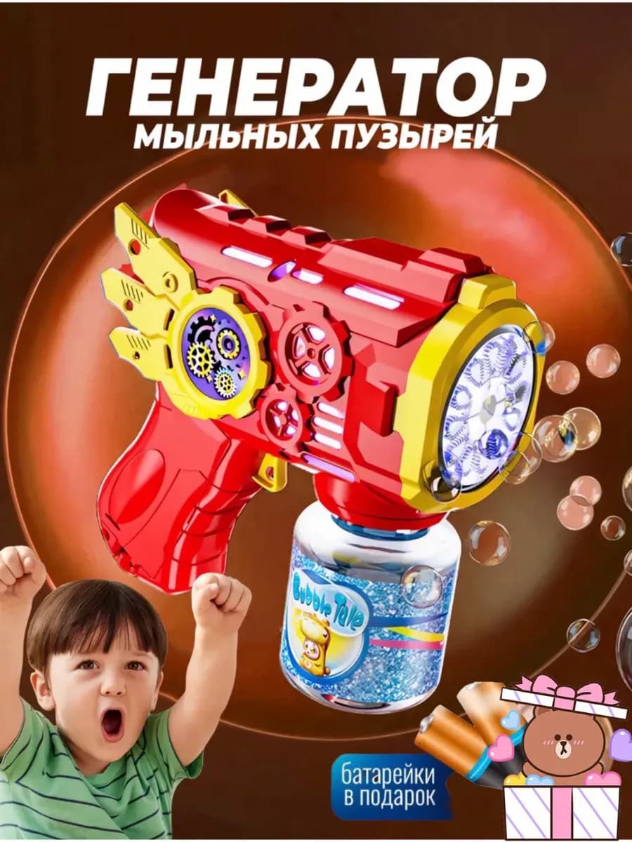Мыльные пузыри пистолет