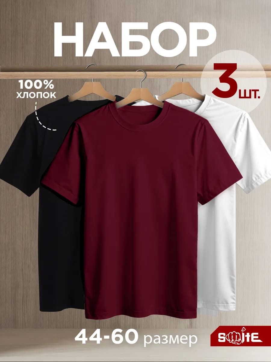 Футболка однотонная базовая набор 3 шт