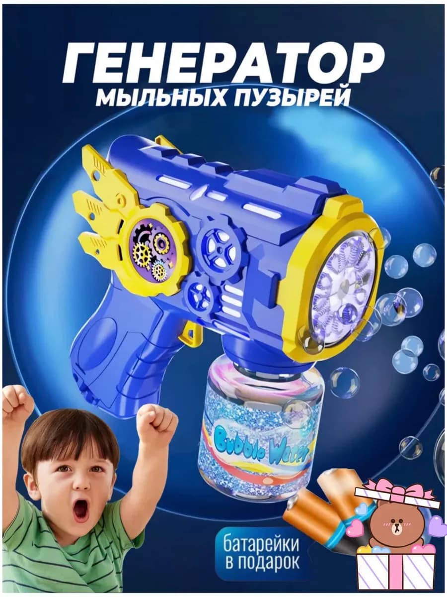 Мыльные пузыри пистолет