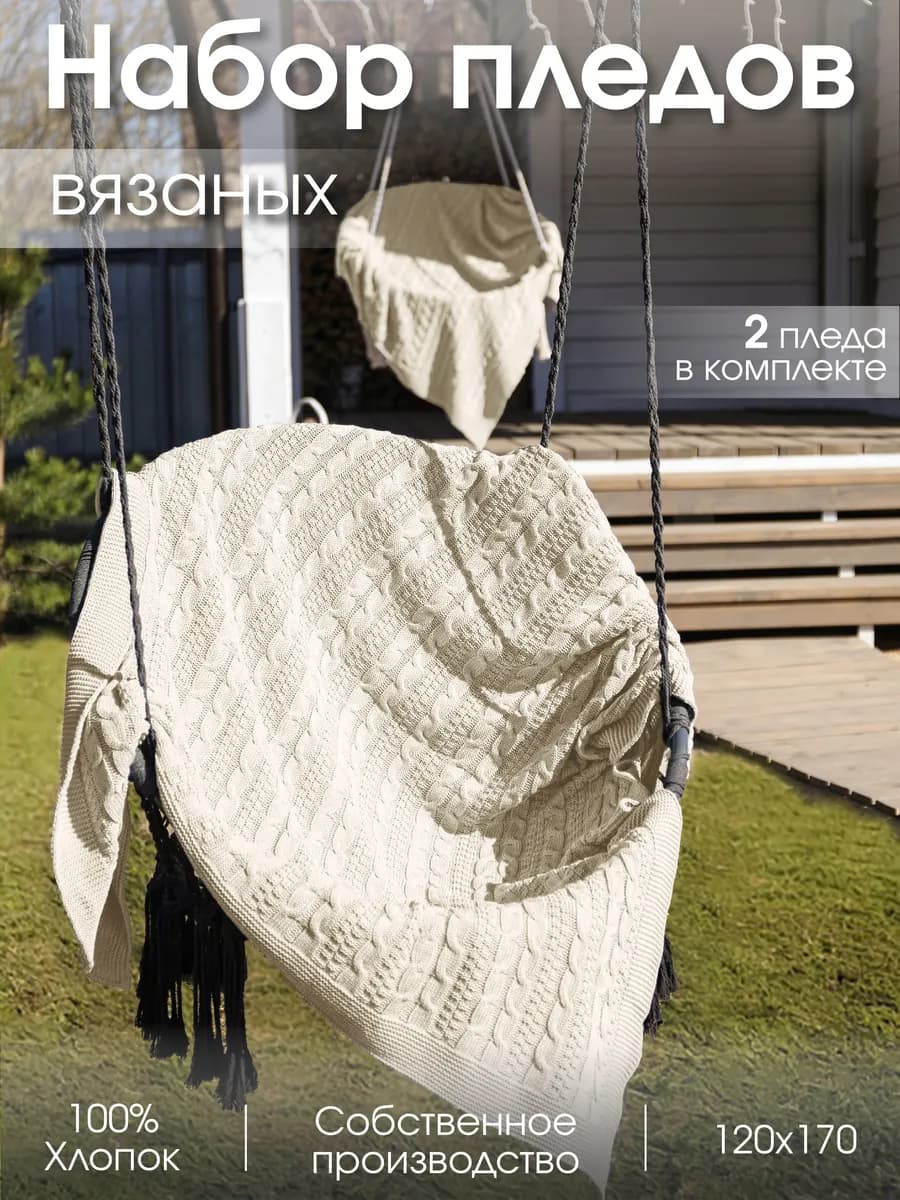 Плед 120x170 вязаный на диван кровать хлопковый 2 шт