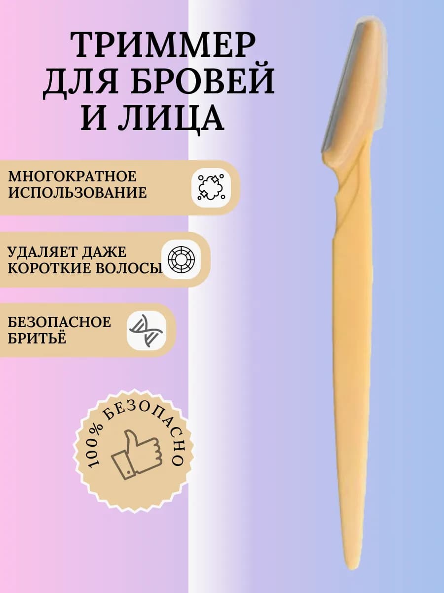 Бритва для бровей. Триммер для лица и тела