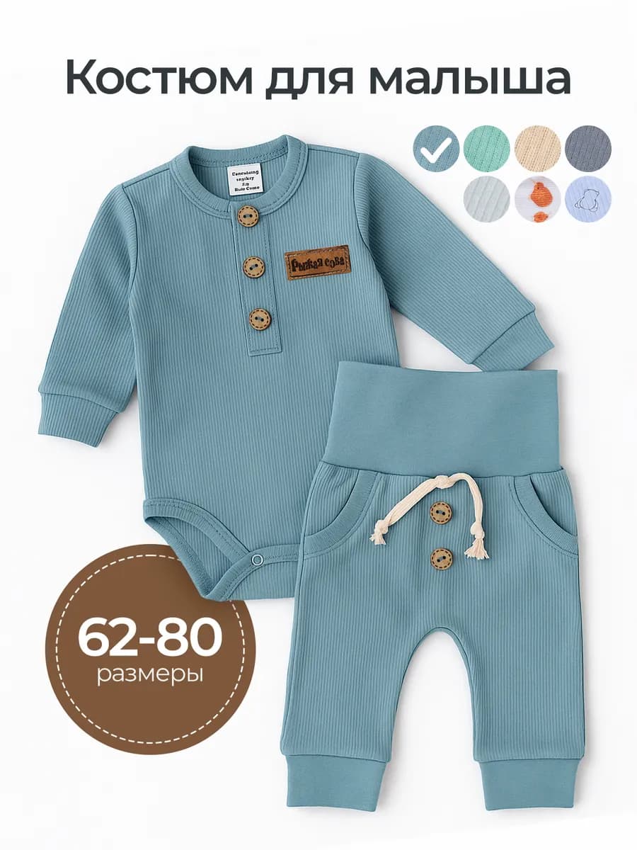 Костюм для новорожденных комплект детский боди и штанишки