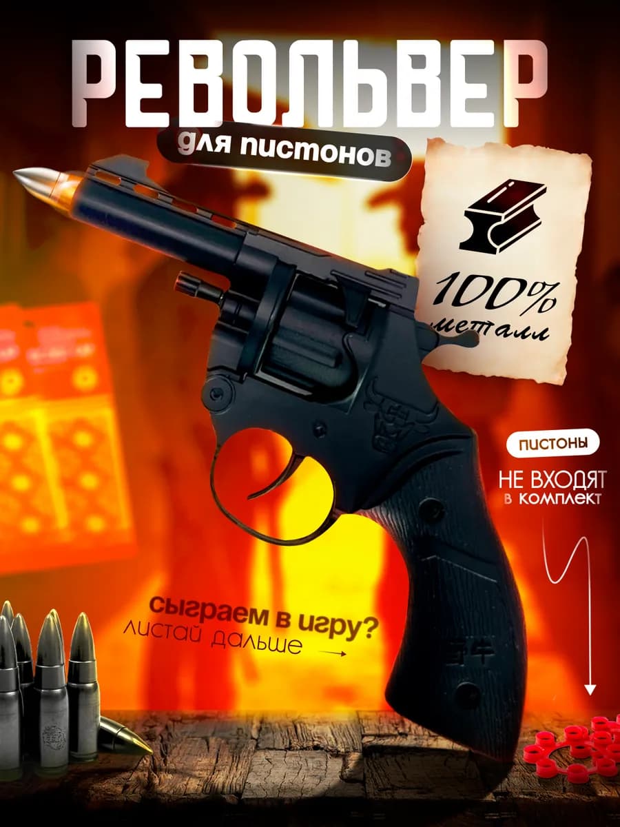 Пистолет с пистонами металлический револьвер