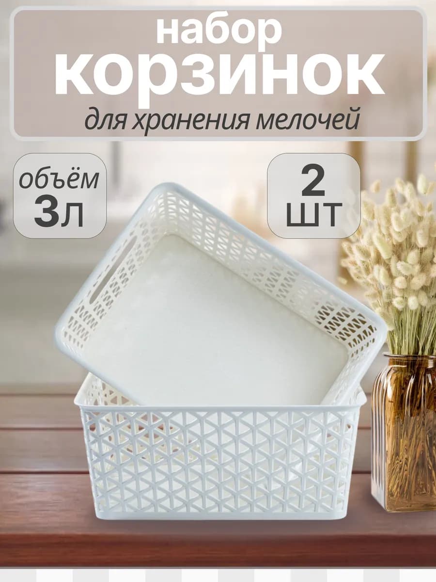 Корзина для хранения пластиковая без крышки 2 шт