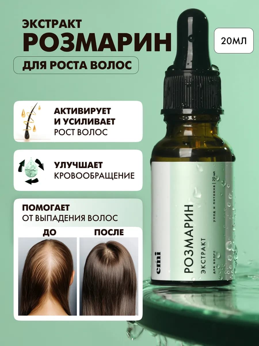 Масло розмарина для волос, 20 мл