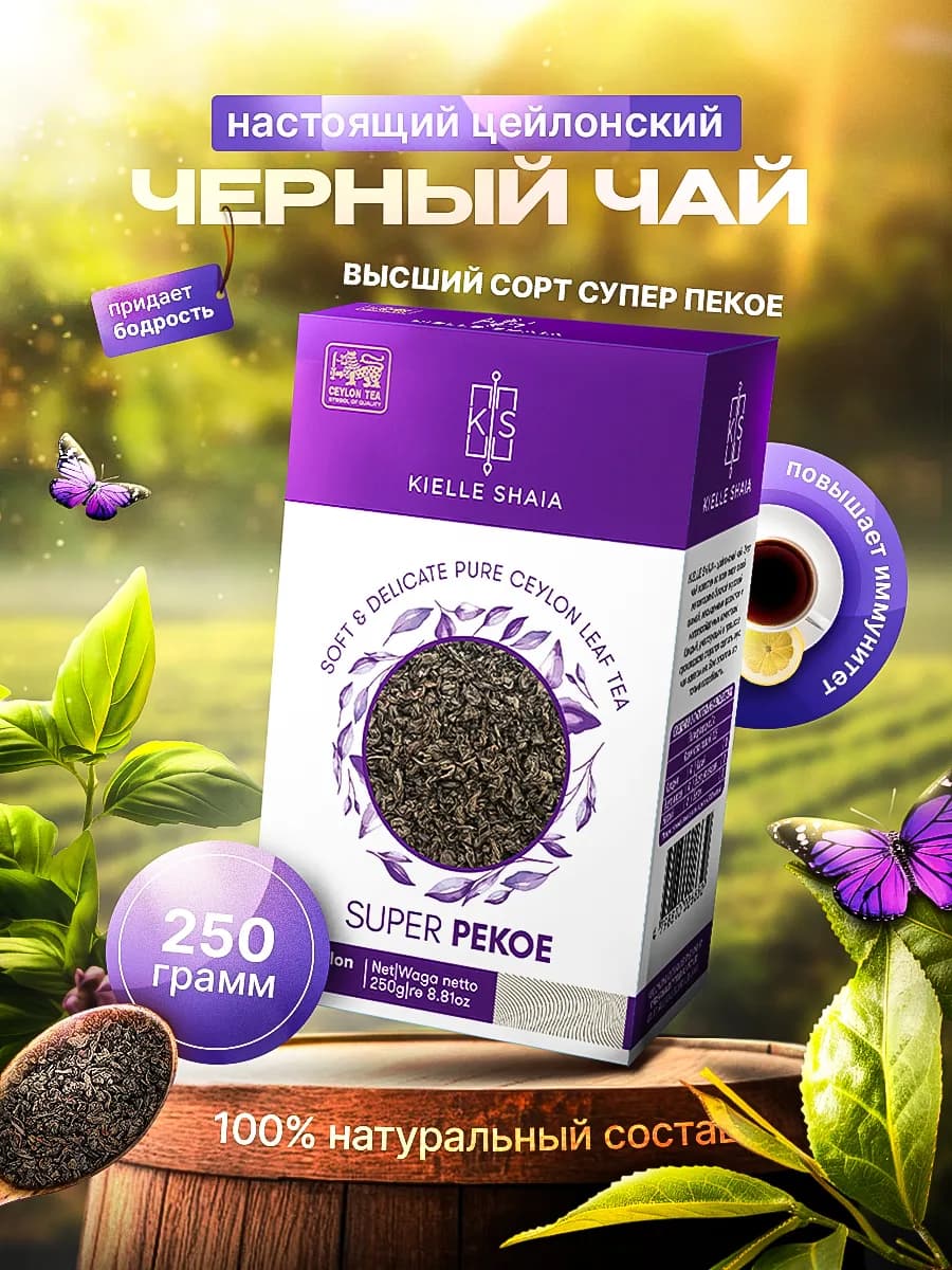 Чай черный листовой Супер Пекое цейлонский 250 г