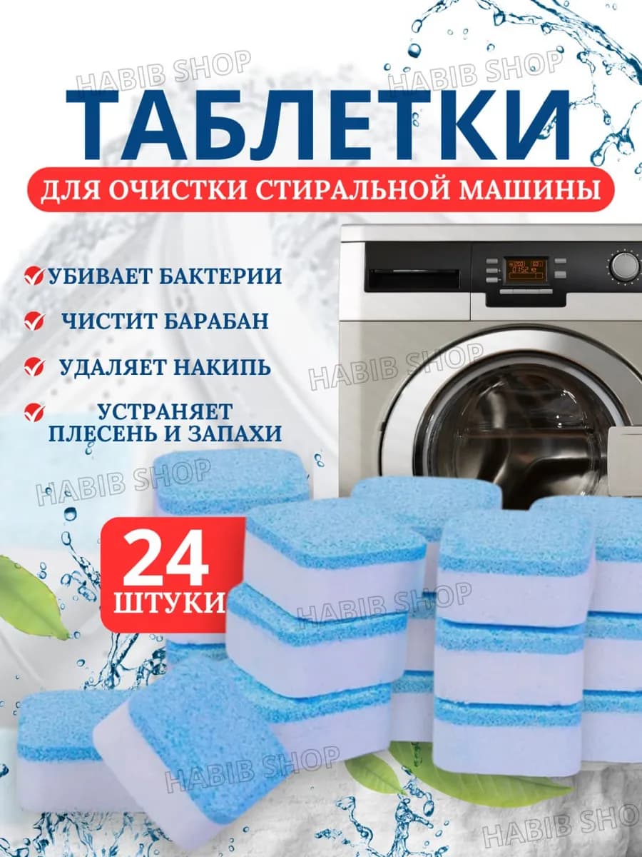Очиститель для стиральных машин в таблетках