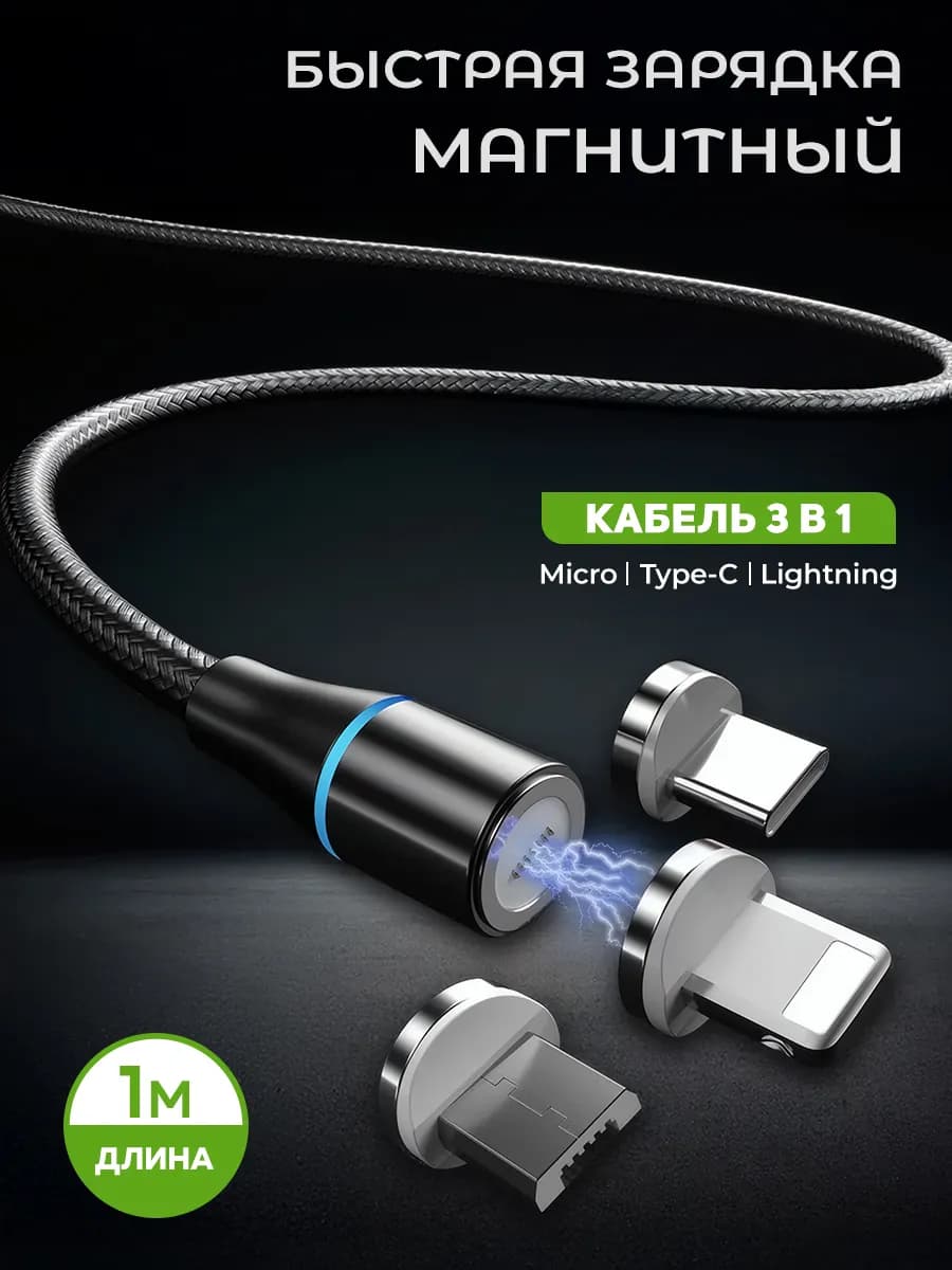 кабель usb type-c магнитный 3 в 1 для зарядки iPhone