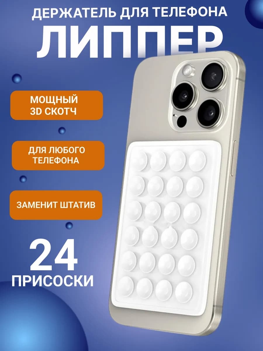 Липучка на телефон липпер держатель