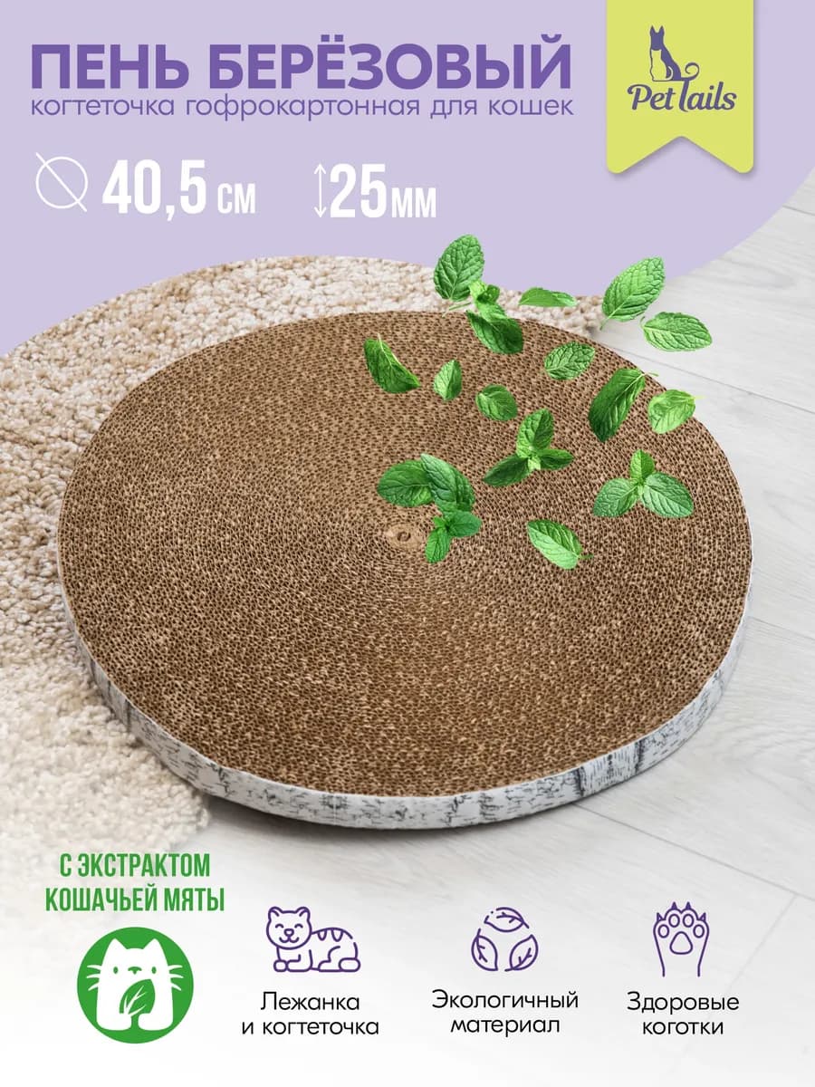 Когтеточка для кошек картонная напольная с кошачьей мятой