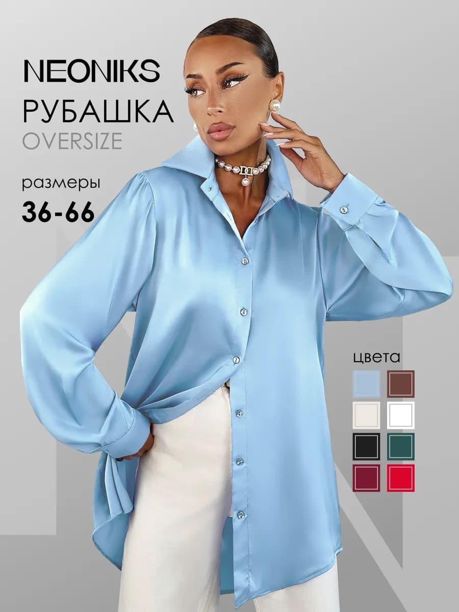 Рубашка удлиненная оверсайз шелковая