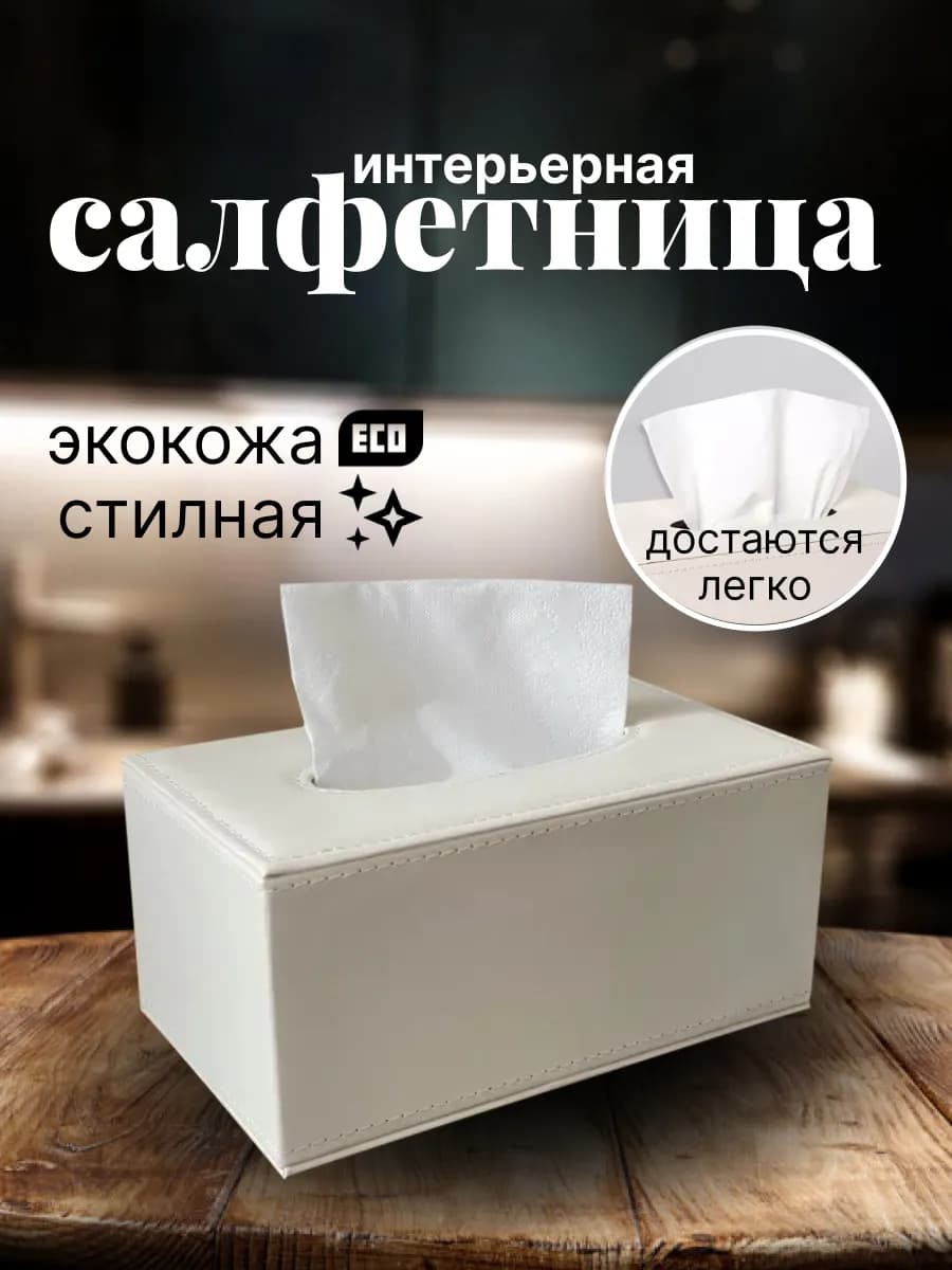 Салфетница интерьерная из экокожи