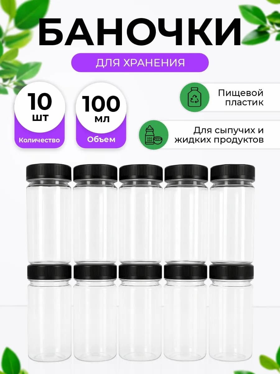 Баночки для хранения пластиковые 100 мл 10 шт