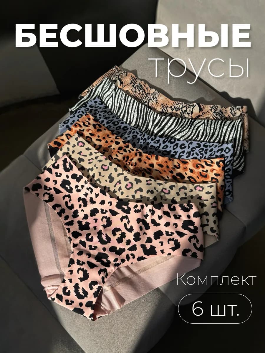 Трусы бесшовный набор 6шт