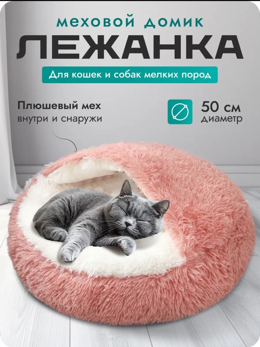 Закрытая лежанка домик 50 см для кошек и собак
