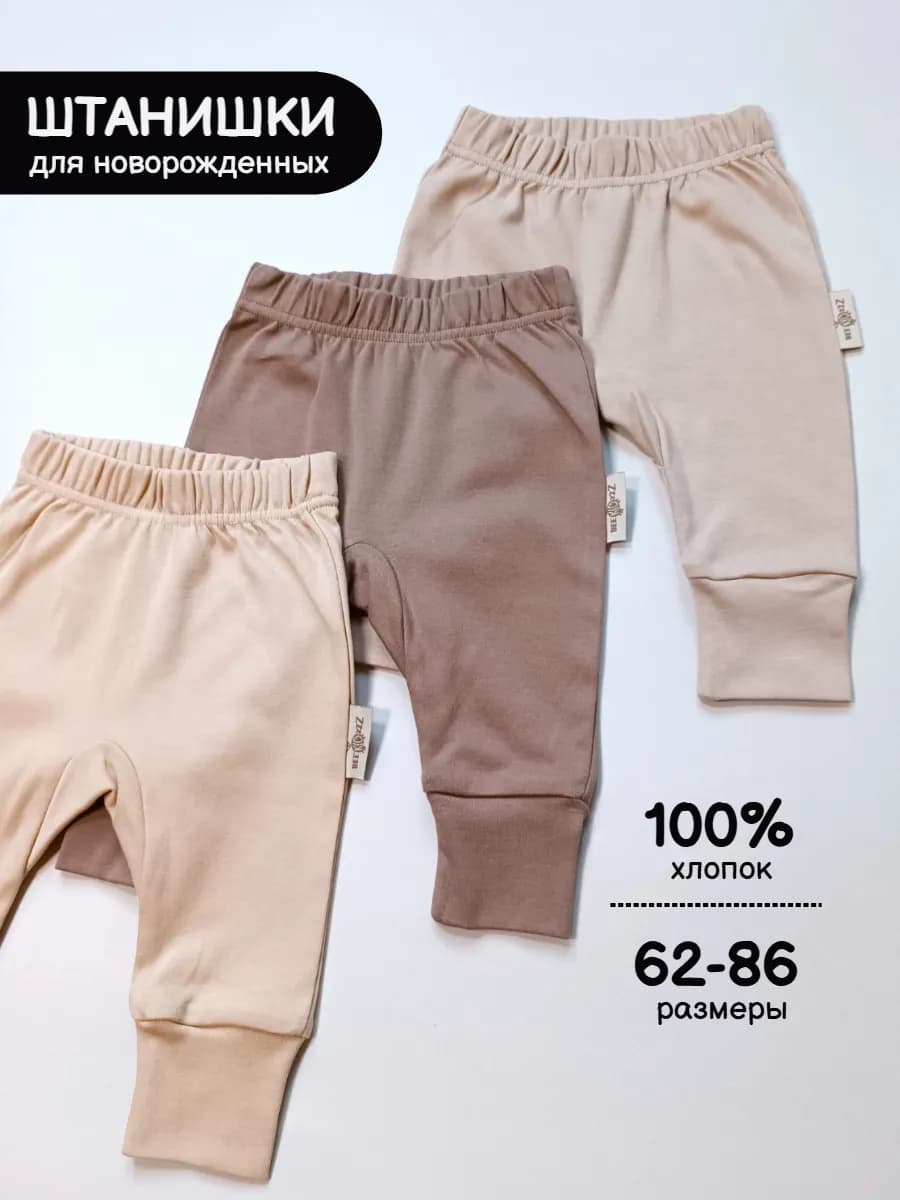 Штанишки для новорожденных комплект 3 шт
