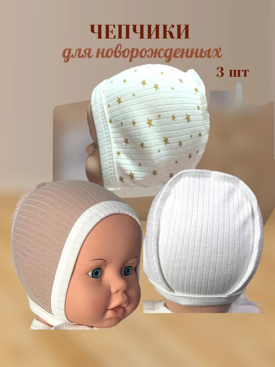 Чепчики для новорожденных 3 шт