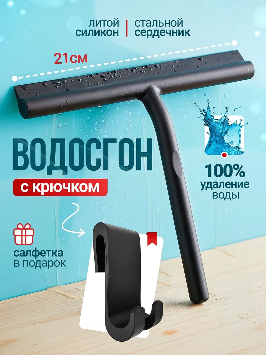 Водосгон скребок для окон