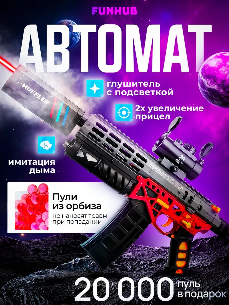 Автомат с орбизами MK6 с эффектом дыма Игрушечное оружие