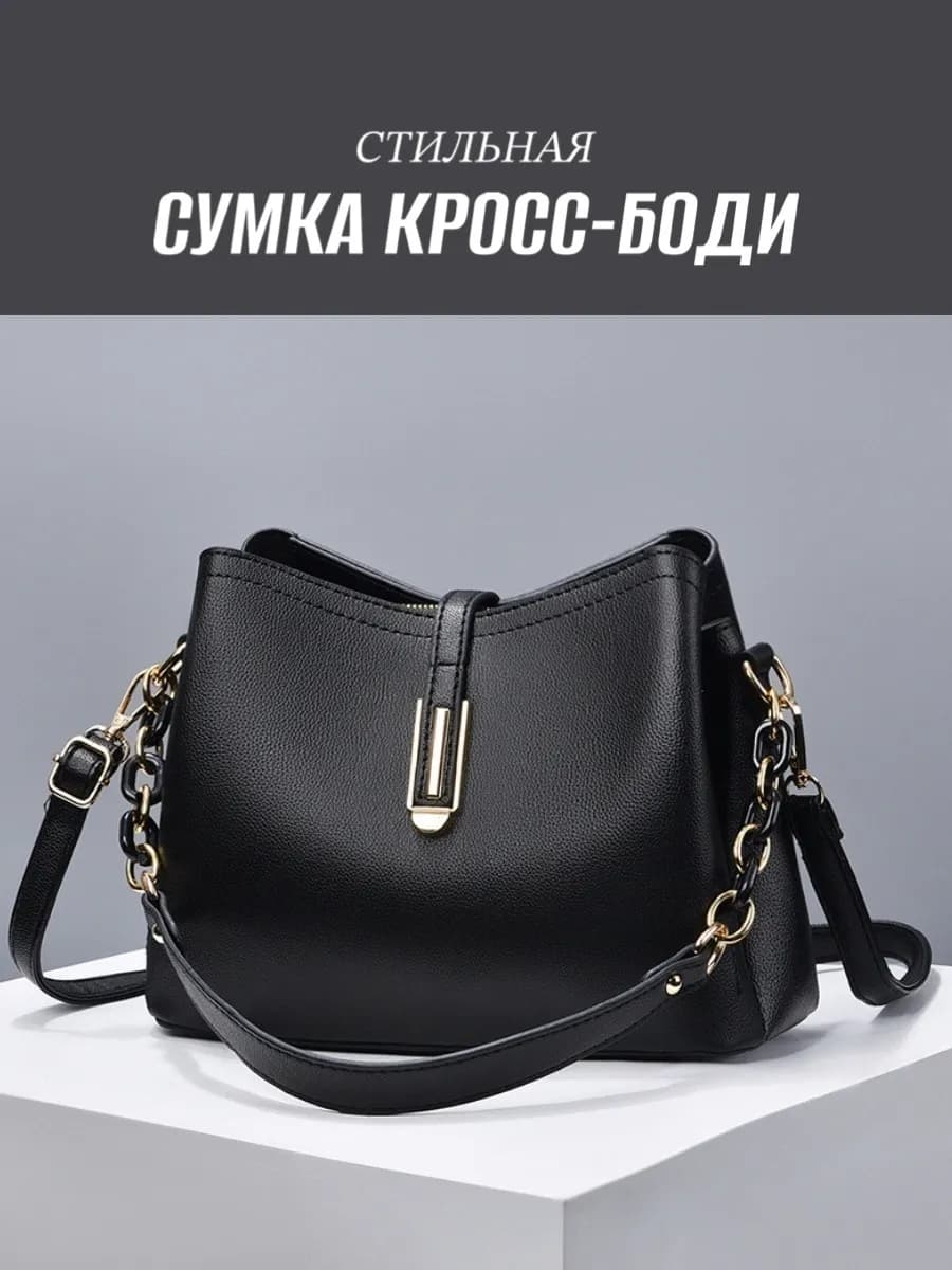Сумка кросс-боди через плечо