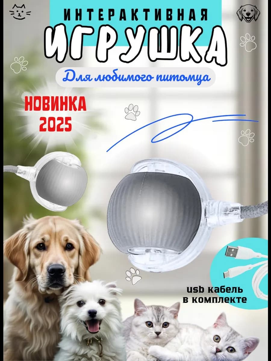 Игрушка для кошек и собак мяч интерактивный
