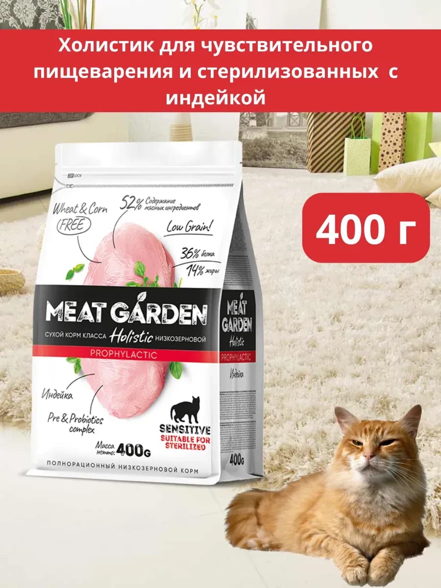 Сухой корм 400 гр кошек с ЧП индейка холистик