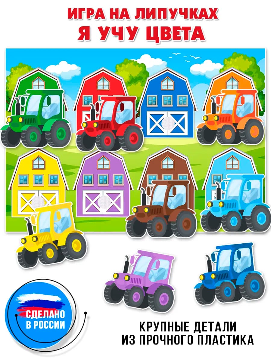 Игры на липучках Учу цвета Тракторы
