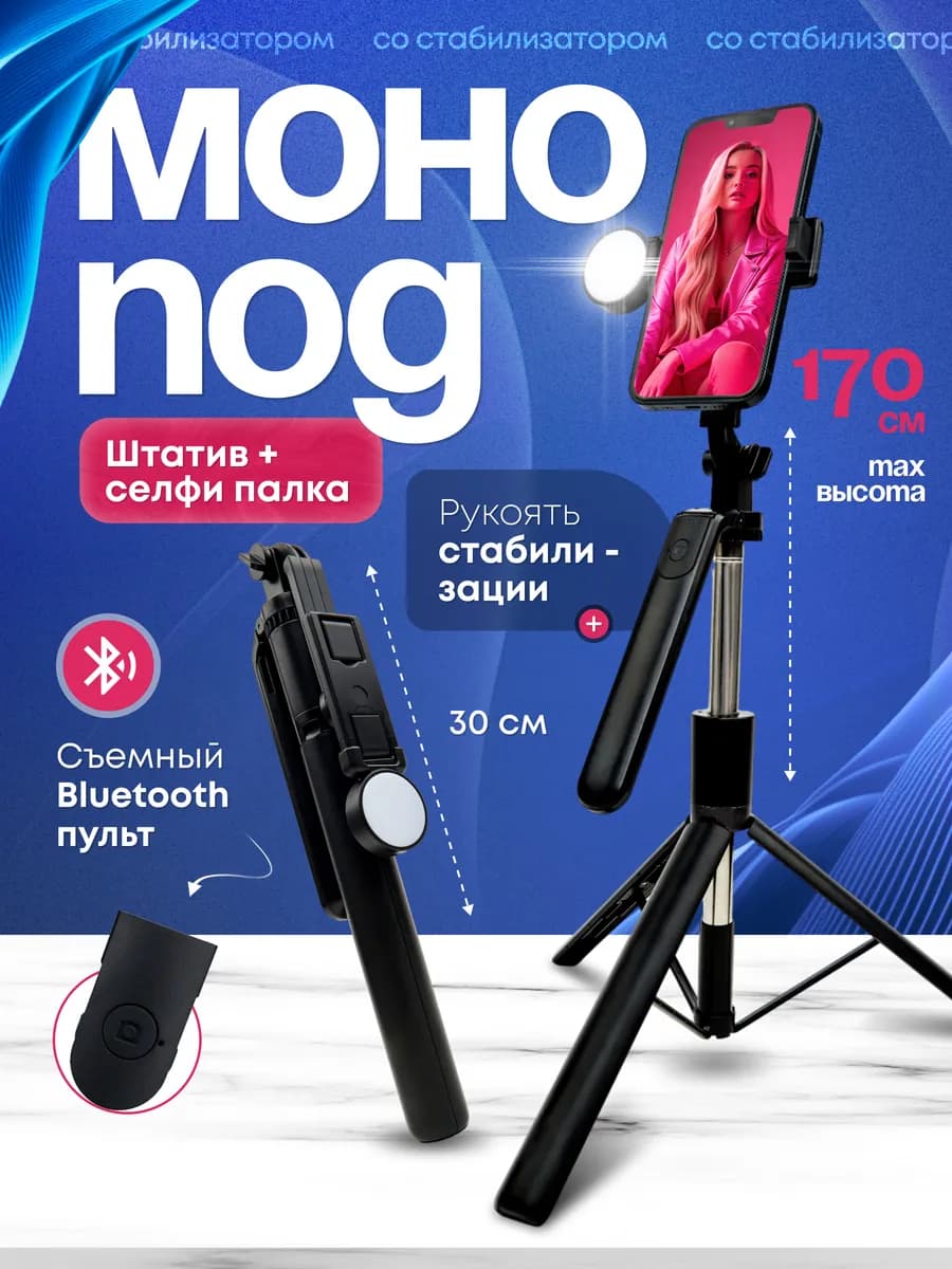 Монопод штатив для телефона со стабилизатором