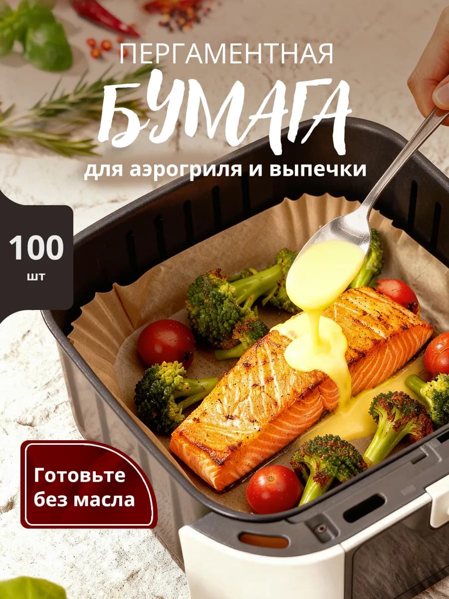 Форма для аэрогриля бумага пергаментная квадратная