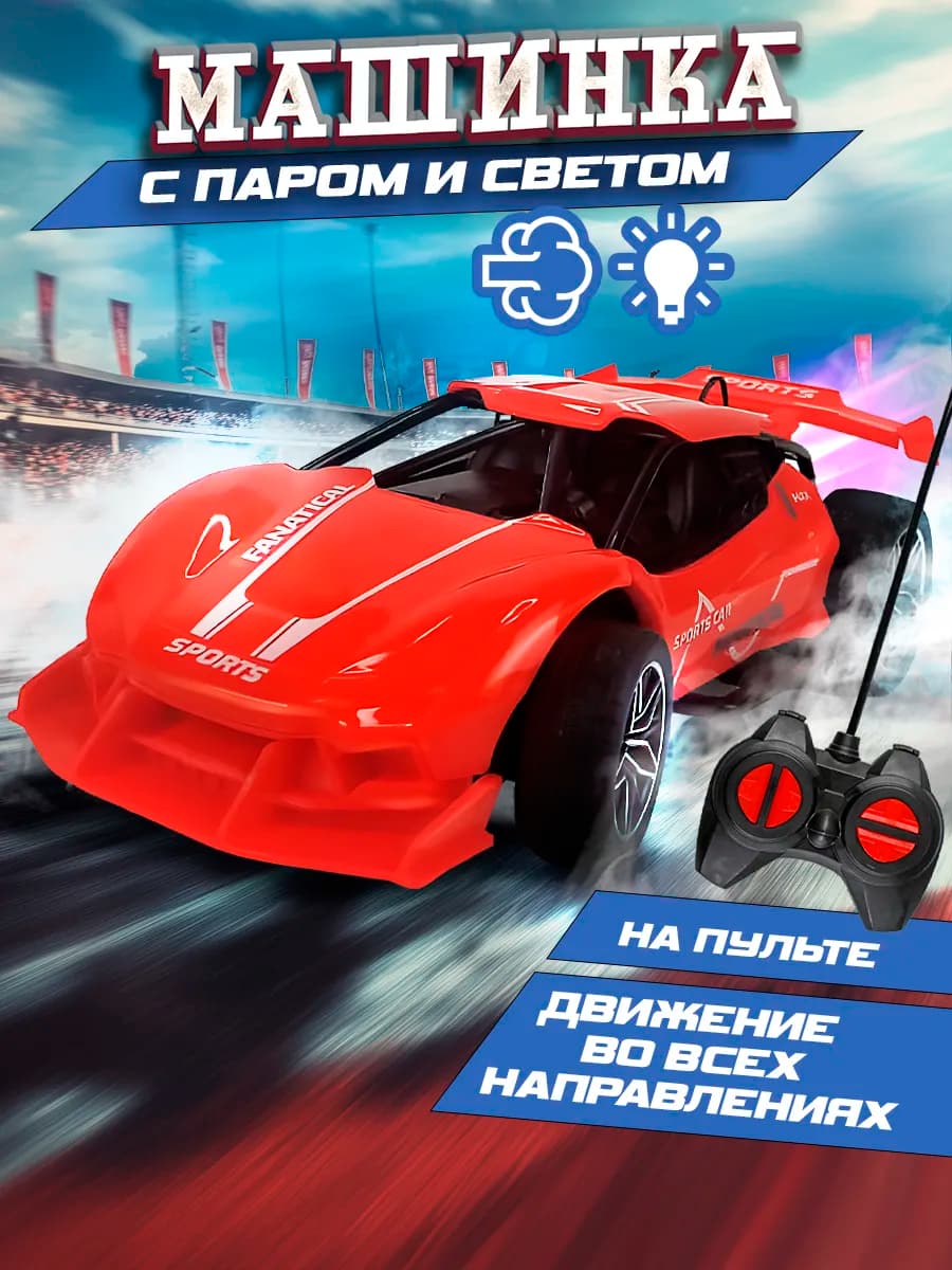 Машинка на пульте управления с паром дымом и светом