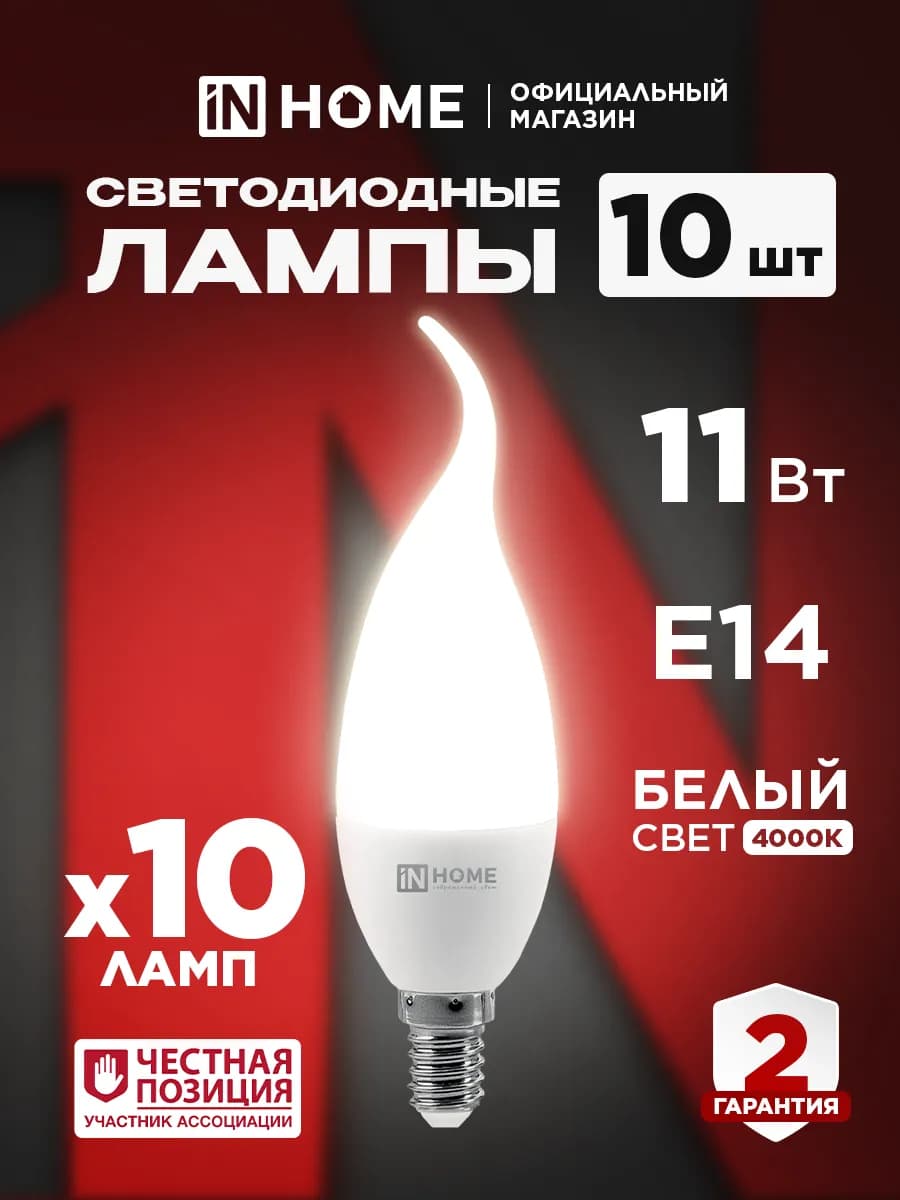 Лампочки светодиодные свеча на ветру 11Вт Е14 4000К 10 шт