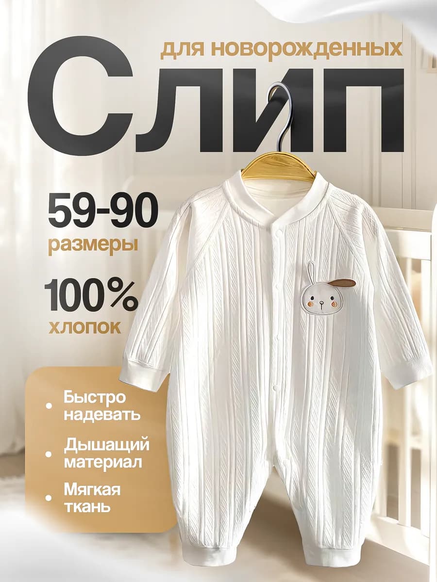 Слип для новорожденных нательный комбинезон