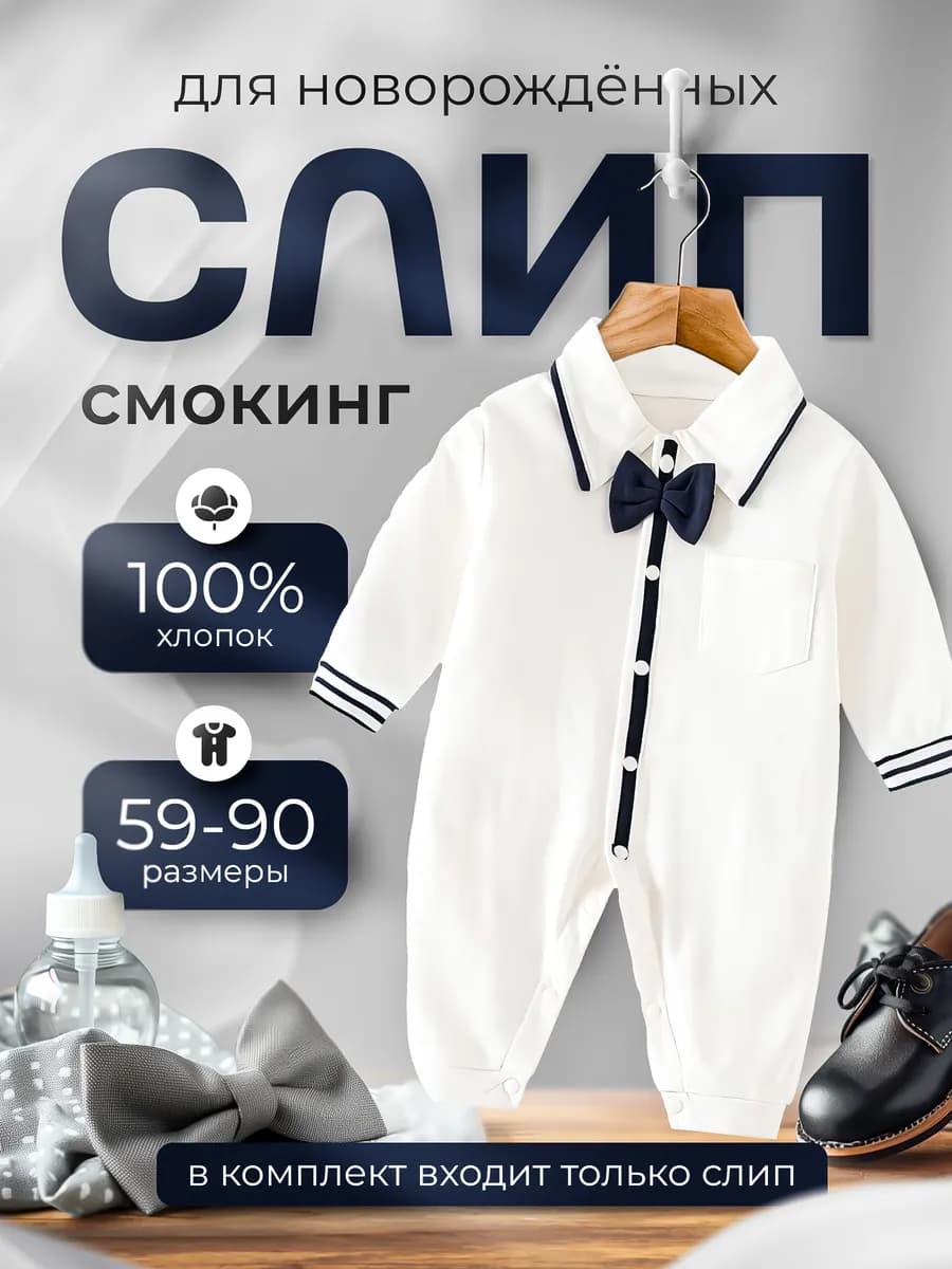 Слип костюм для новорожденных нательный смокинг комбинезон