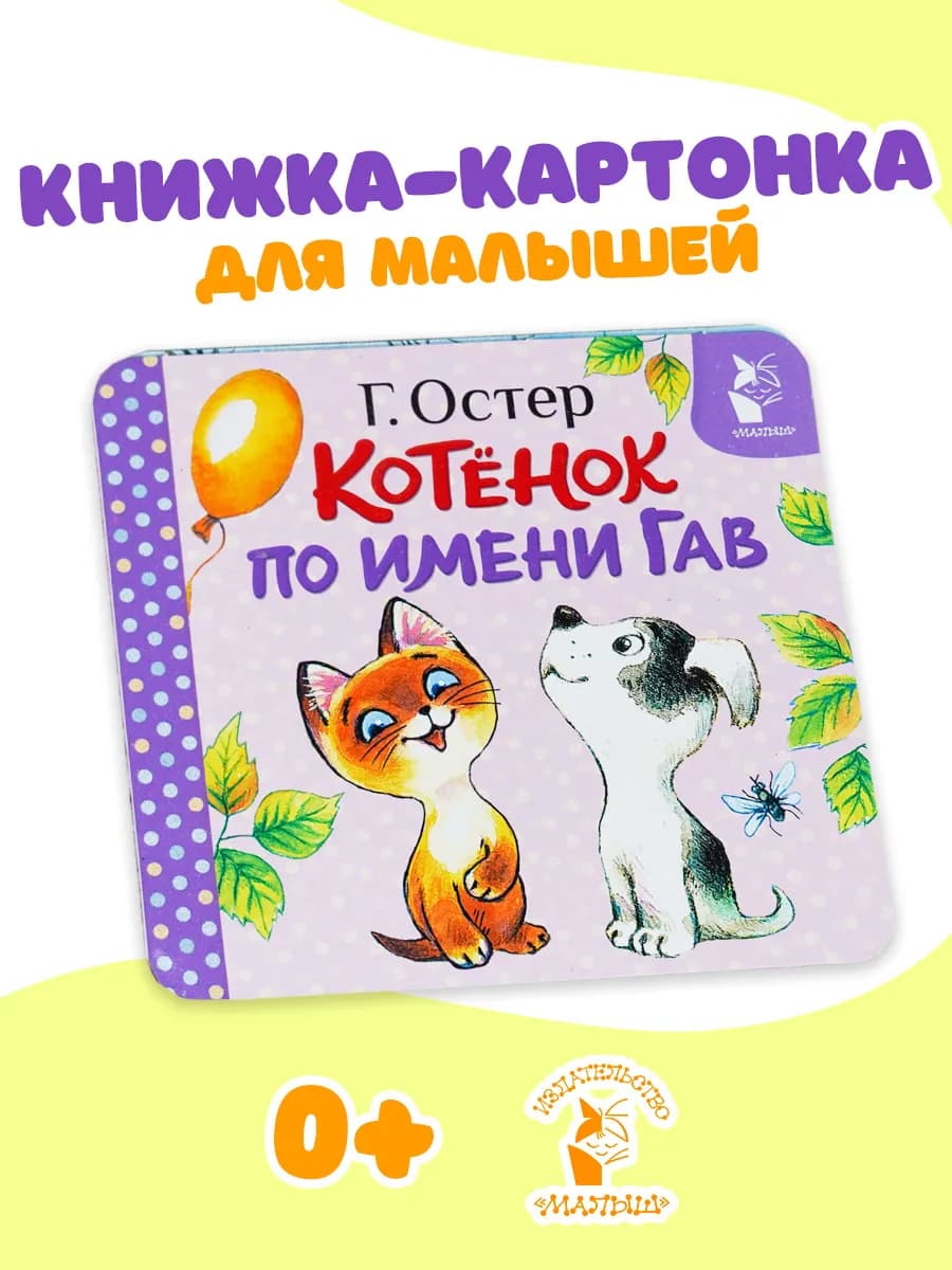 Котёнок по имени Гав (Хорошо спрятанная котлета)