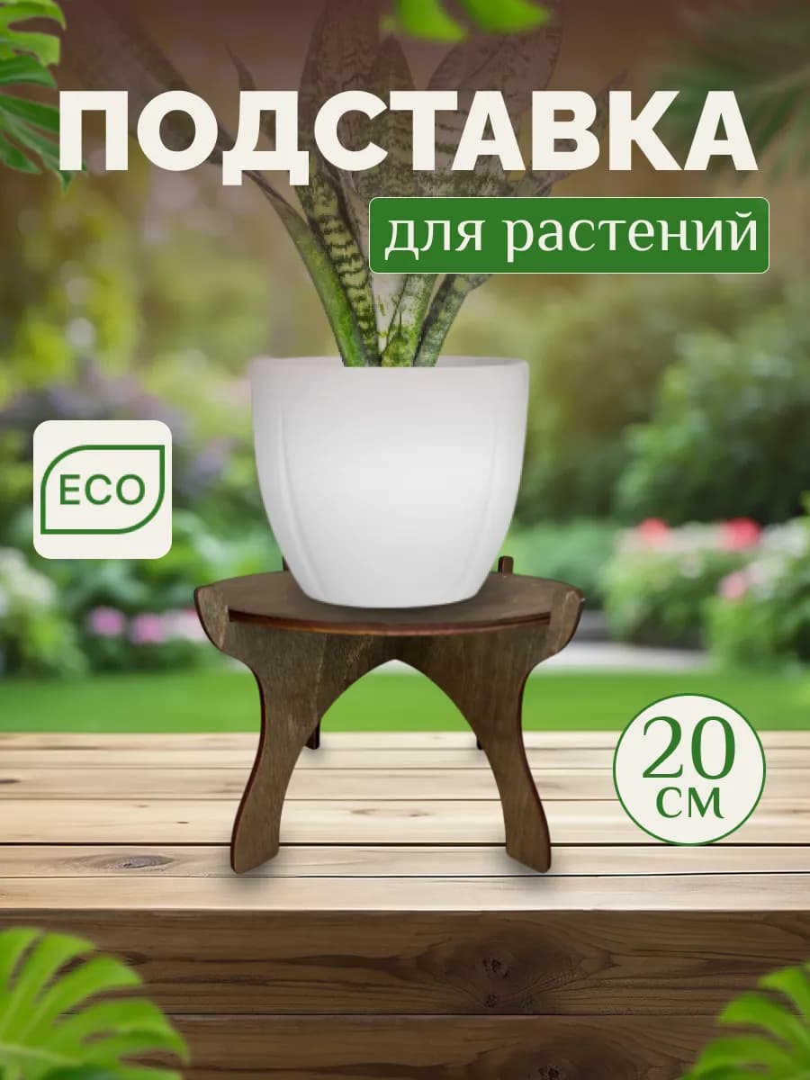 Полка для растений цветов напольная на подоконник