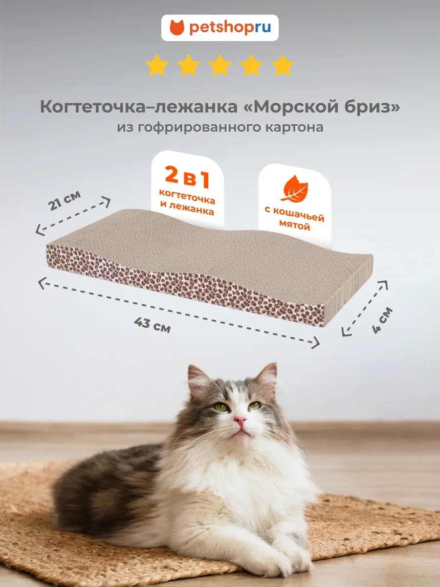 Картонная когтеточка для кошек "Морской бриз", 43х21х4 см