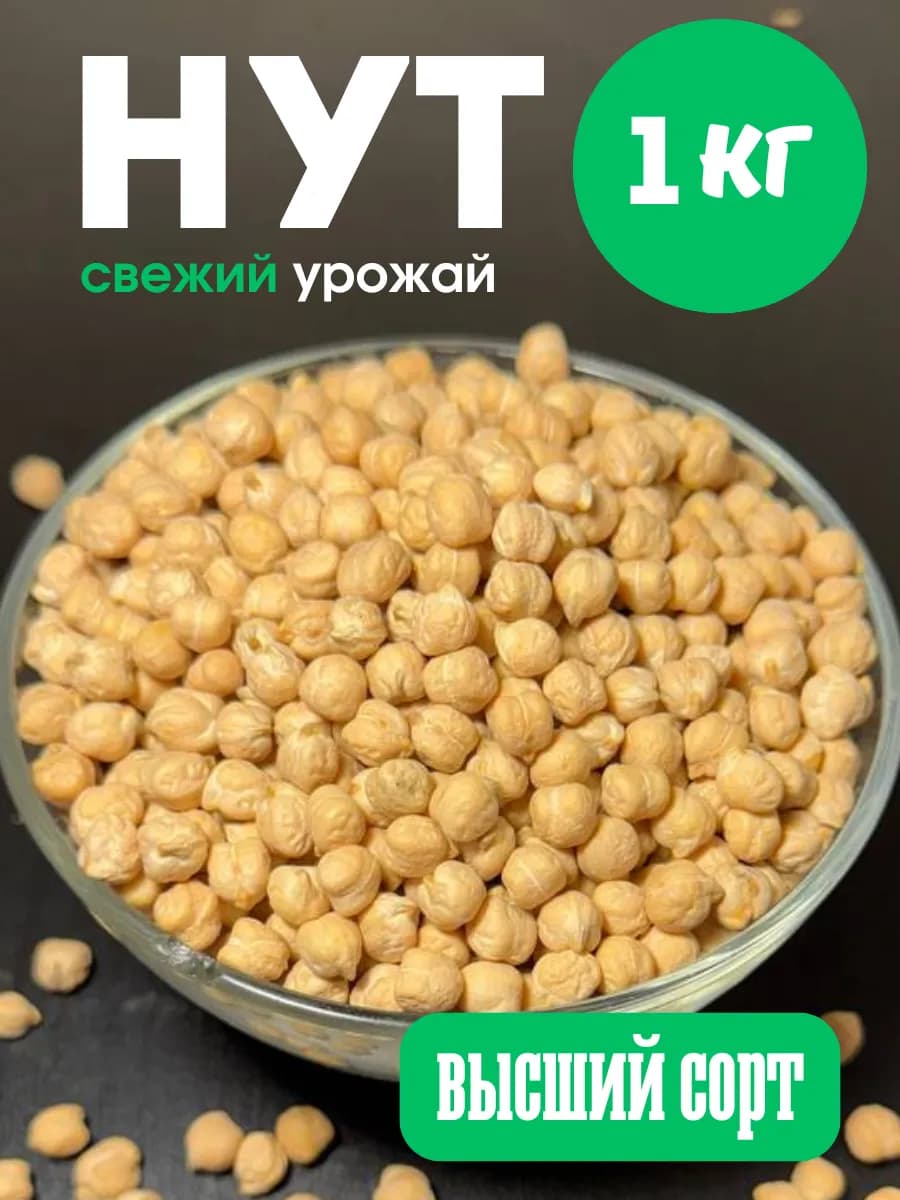 Нут крупа 1 кг, крупный отборный
