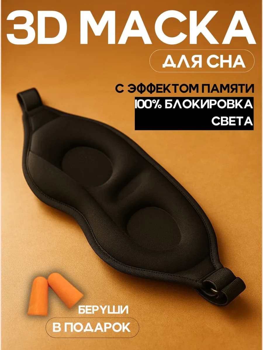 Маска для сна
